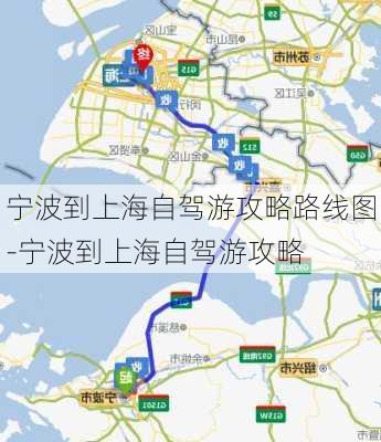 宁波到上海自驾游攻略路线图-宁波到上海自驾游攻略