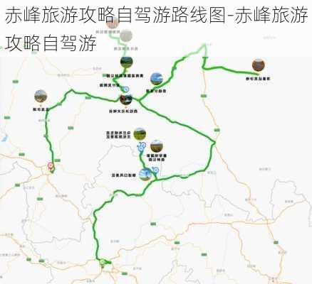 赤峰旅游攻略自驾游路线图-赤峰旅游攻略自驾游