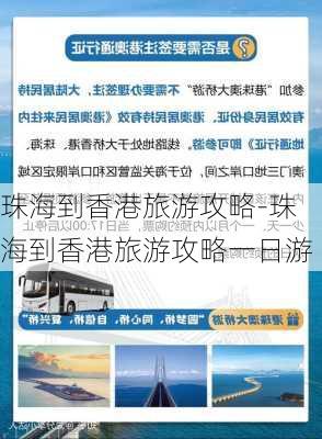 珠海到香港旅游攻略-珠海到香港旅游攻略一日游