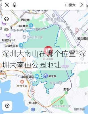 深圳大南山在哪个位置-深圳大南山公园地址