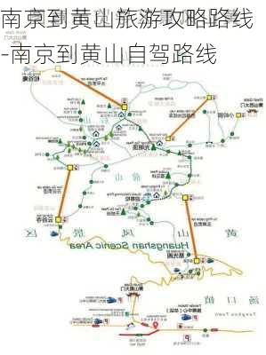 南京到黄山旅游攻略路线-南京到黄山自驾路线