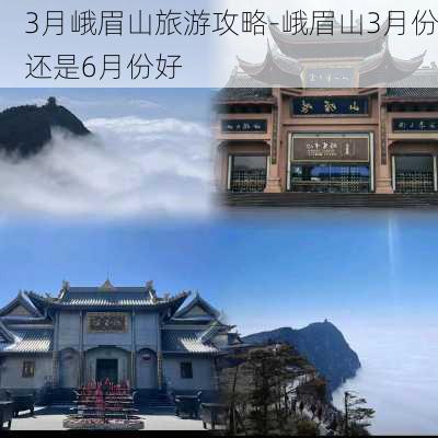 3月峨眉山旅游攻略-峨眉山3月份还是6月份好