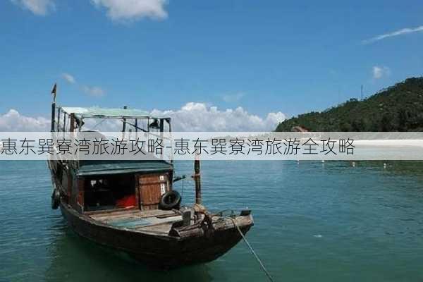 惠东巽寮湾旅游攻略-惠东巽寮湾旅游全攻略