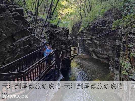 天津到承德旅游攻略-天津到承德旅游攻略一日游