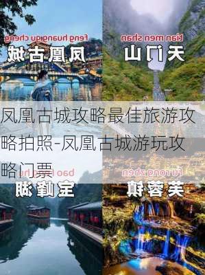 凤凰古城攻略最佳旅游攻略拍照-凤凰古城游玩攻略门票