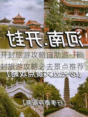 开封旅游攻略自助游-开封旅游攻略必去景点推荐