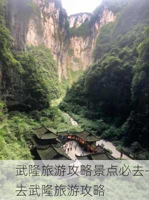 武隆旅游攻略景点必去-去武隆旅游攻略