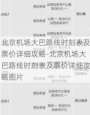 北京机场大巴路线时刻表及票价详细攻略-北京机场大巴路线时刻表及票价详细攻略图片