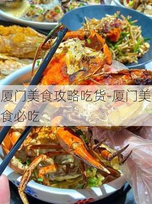 厦门美食攻略吃货-厦门美食必吃