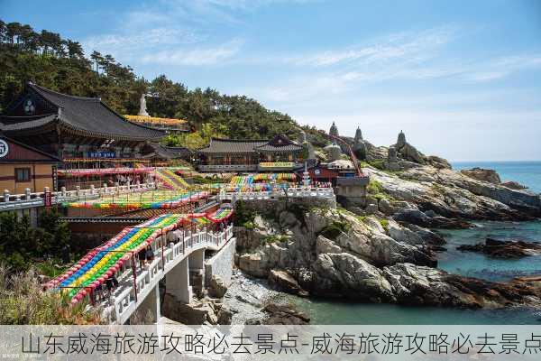 山东威海旅游攻略必去景点-威海旅游攻略必去景点