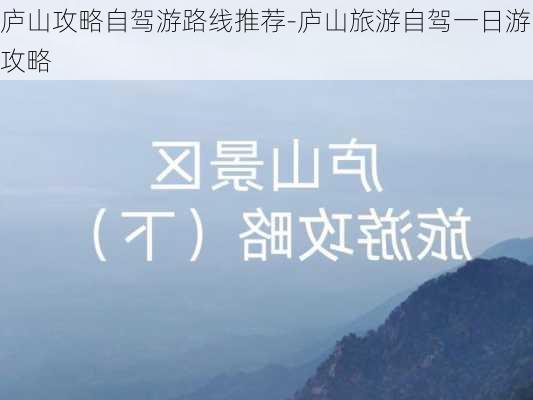 庐山攻略自驾游路线推荐-庐山旅游自驾一日游攻略