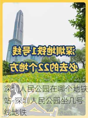 深圳人民公园在哪个地铁站-深圳人民公园坐几号线地铁