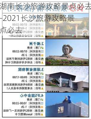 湖南长沙旅游攻略景点必去-2021长沙旅游攻略景点必去