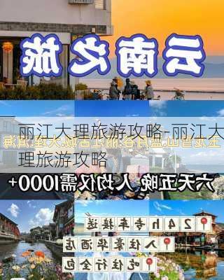 丽江大理旅游攻略-丽江大理旅游攻略