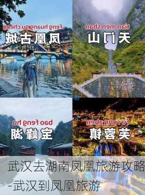 武汉去湖南凤凰旅游攻略-武汉到凤凰旅游