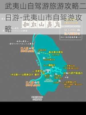 武夷山自驾游旅游攻略二日游-武夷山市自驾游攻略