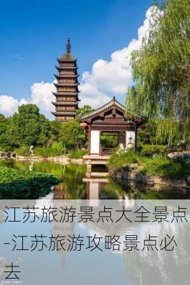 江苏旅游景点大全景点-江苏旅游攻略景点必去