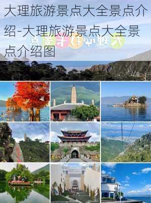 大理旅游景点大全景点介绍-大理旅游景点大全景点介绍图