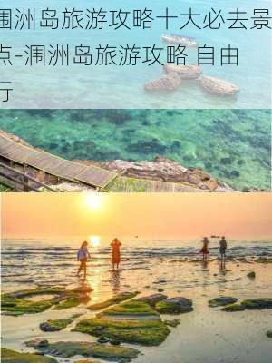 涠洲岛旅游攻略十大必去景点-涠洲岛旅游攻略 自由行