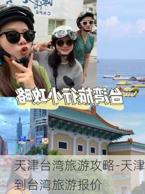 天津台湾旅游攻略-天津到台湾旅游报价