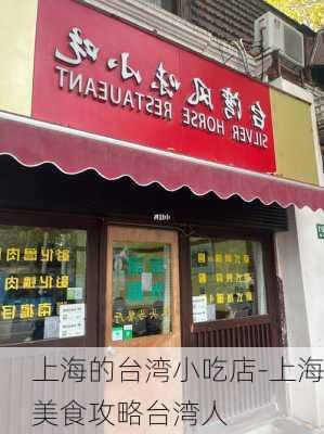 上海的台湾小吃店-上海美食攻略台湾人