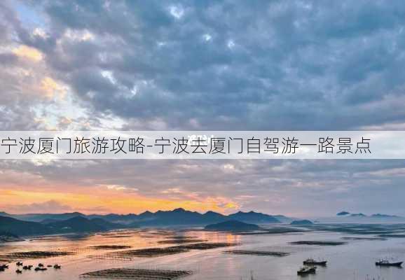 宁波厦门旅游攻略-宁波去厦门自驾游一路景点