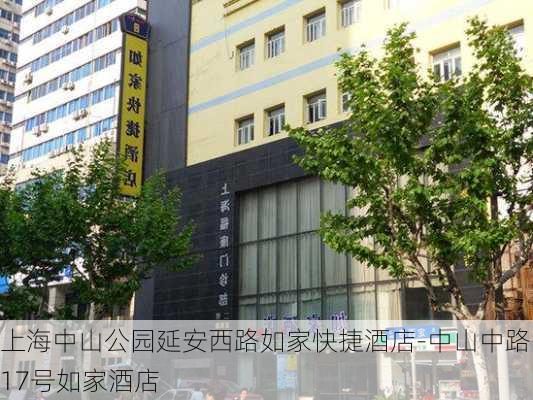 上海中山公园延安西路如家快捷酒店-中山中路17号如家酒店