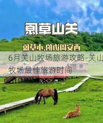 6月关山牧场旅游攻略-关山牧场最佳旅游时间