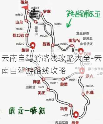 云南自驾游路线攻略大全-云南自驾游路线攻略