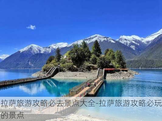 拉萨旅游攻略必去景点大全-拉萨旅游攻略必玩的景点