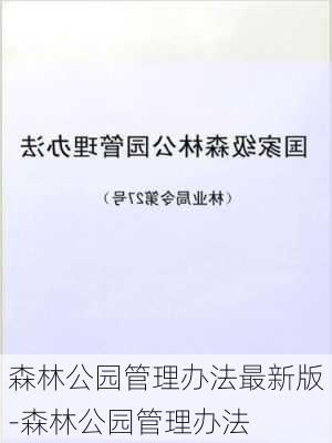 森林公园管理办法最新版-森林公园管理办法