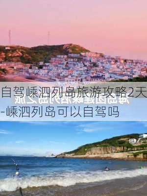 自驾嵊泗列岛旅游攻略2天-嵊泗列岛可以自驾吗