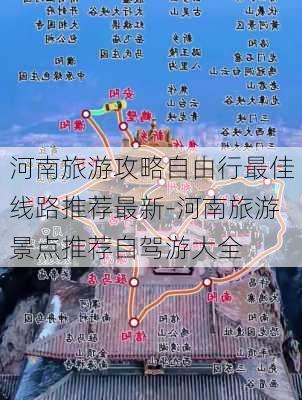 河南旅游攻略自由行最佳线路推荐最新-河南旅游景点推荐自驾游大全