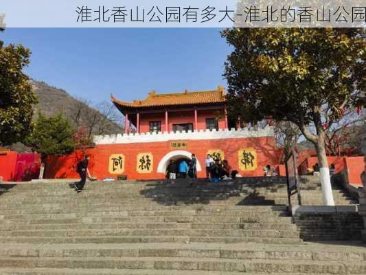 淮北香山公园有多大-淮北的香山公园