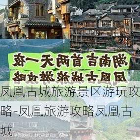 凤凰古城旅游景区游玩攻略-凤凰旅游攻略凤凰古城