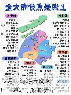 12月上海游玩攻略-12月上海游玩攻略大全