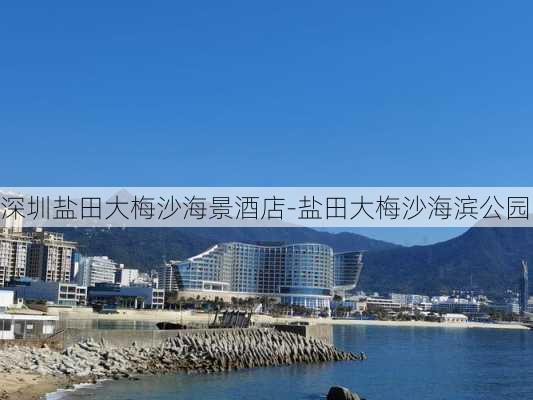 深圳盐田大梅沙海景酒店-盐田大梅沙海滨公园