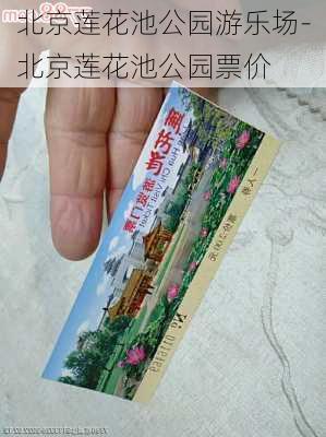 北京莲花池公园游乐场-北京莲花池公园票价