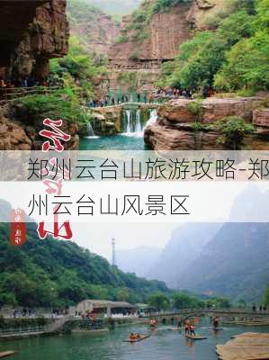 郑州云台山旅游攻略-郑州云台山风景区