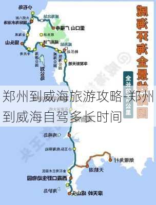 郑州到威海旅游攻略-郑州到威海自驾多长时间