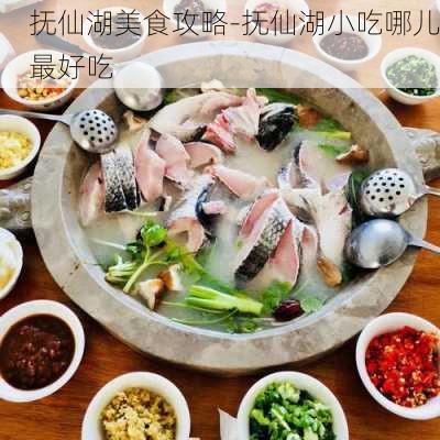 抚仙湖美食攻略-抚仙湖小吃哪儿最好吃