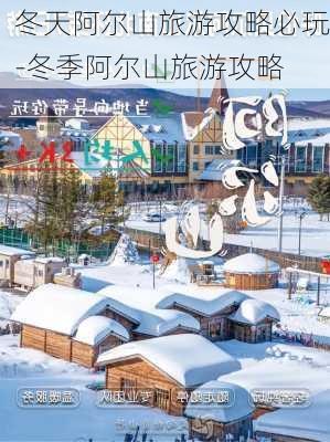 冬天阿尔山旅游攻略必玩-冬季阿尔山旅游攻略