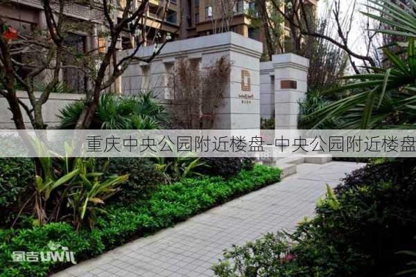 重庆中央公园附近楼盘-中央公园附近楼盘