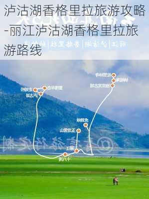 泸沽湖香格里拉旅游攻略-丽江泸沽湖香格里拉旅游路线