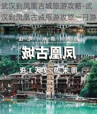 武汉到凤凰古城旅游攻略-武汉到凤凰古城旅游攻略一日游