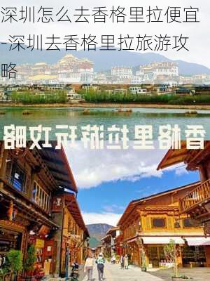 深圳怎么去香格里拉便宜-深圳去香格里拉旅游攻略