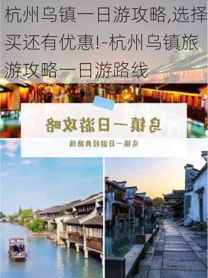 杭州乌镇一日游攻略,选择买还有优惠!-杭州乌镇旅游攻略一日游路线