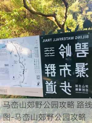 马峦山郊野公园攻略 路线图-马峦山郊野公园攻略