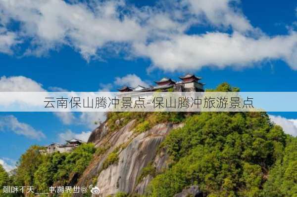 云南保山腾冲景点-保山腾冲旅游景点