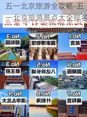 五一北京旅游全攻略-五一北京旅游景点大全排名